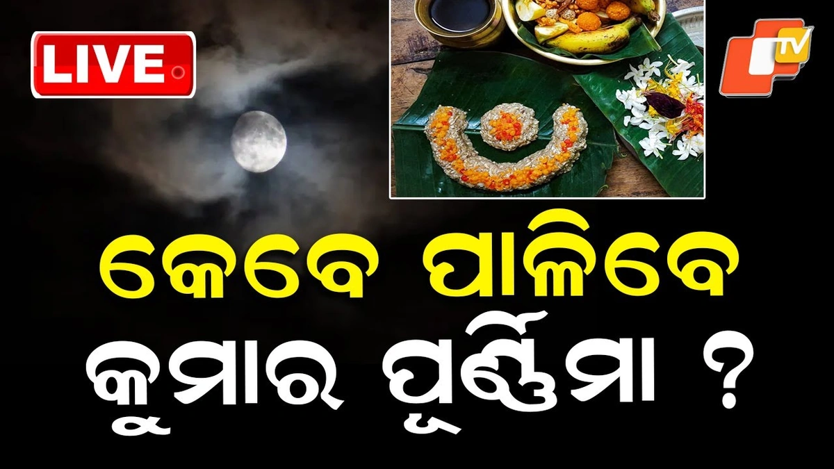 કુમાર પૂર્ણિમા શું છે અને શા માટે ઉજવાય છે?