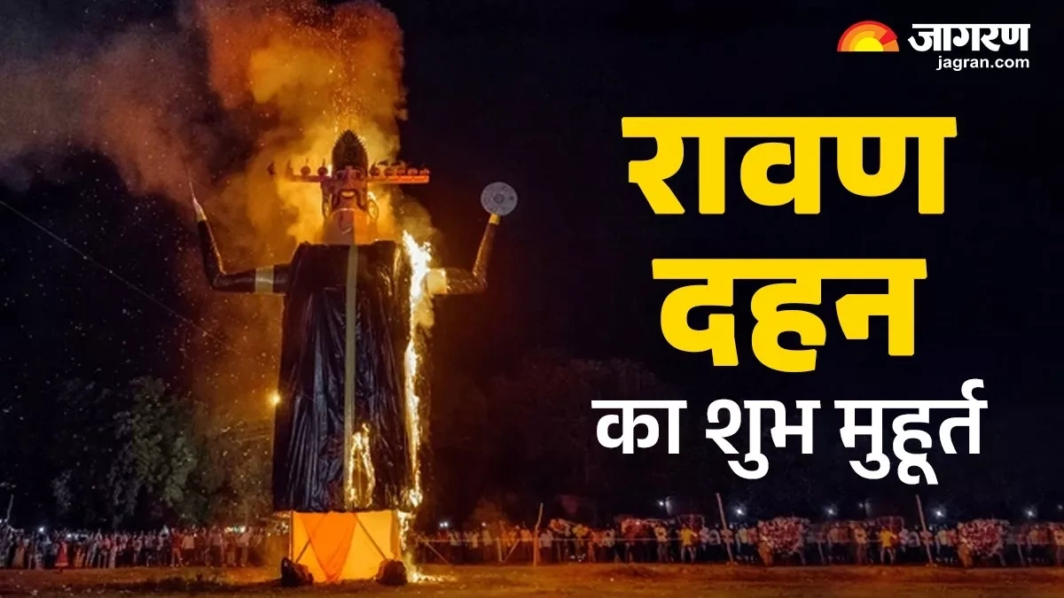 રાવણ દહનનું મહત્વ