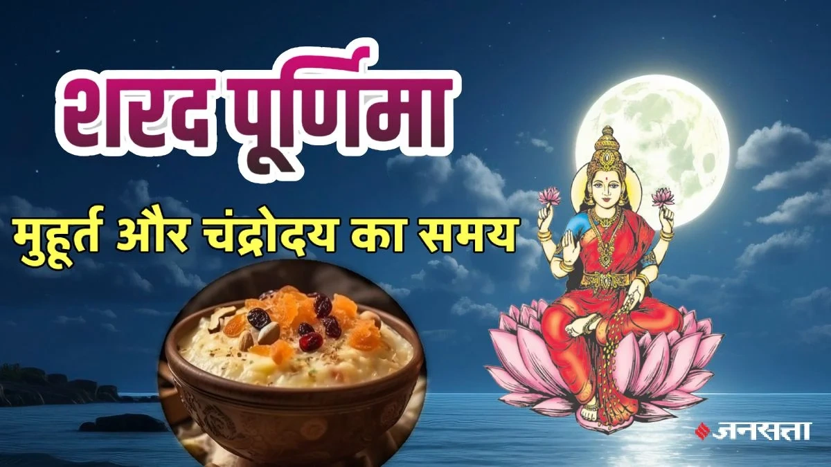 શરદ પૂનમ 2025 ક્યારે છે? (Sharad Purnima 2025 Date)